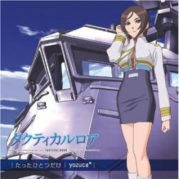 Yozuca Tvアニメ タクティカルロア Op主題歌 たったひとつだけ Lacm 4245 中古cd レコード Dvdの超専門店 Fanfan Yozuca Tvアニメ タクティカルロア Op主題歌 たったひとつだけ Lacm 4245 中古cd レコード Dvdの超専門店 Fanfan