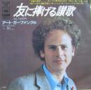 友に捧げる讃歌