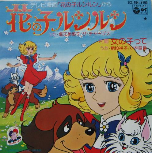 堀江美都子 - 花の子 ルンルン SCS-464/中古CD・レコード・DVDの超専門 