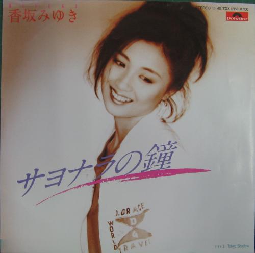 香坂みゆき - サヨナラの鐘 7DX-1283/中古CD・レコード・DVDの超専門店