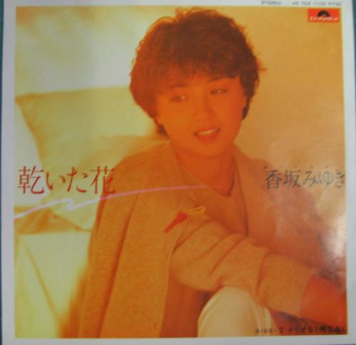 香坂みゆき - 乾いた花 7DX-1155/中古CD・レコード・DVDの超専門店 FanFan