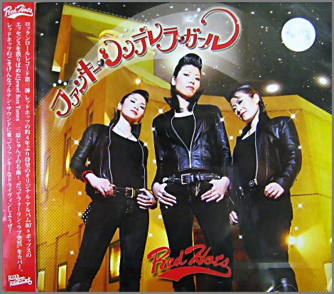 レッドホッツ - ファンキー・シンデレラ・ガール RRRC-003/中古