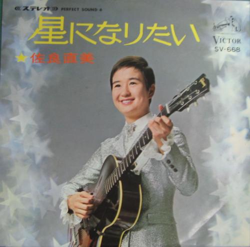 佐良直美 - 星になりたい SV-668/中古CD・レコード・DVDの超専門店 FanFan