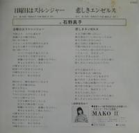 石野真子 / 日曜日はストレンジャー