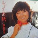 シャインの秋