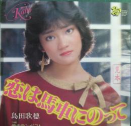 島田歌穂 - 恋は馬車にのって 3B-725/中古CD・レコード・DVDの超専門店 FanFan