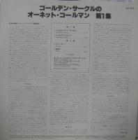 オーネット・コールマン / ゴールデン・サークルのオーネット・コールマンVol.1