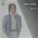 メモリー・グラス