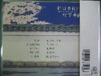 村下孝蔵 / 新日本紀行