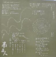 南正人 / 南正人ファーストアルバム
