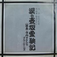 寺内タケシとブルージーンズ / おもいで発しあわせ行