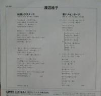 渡辺桂子 / 純情レジスタンス