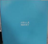 岡田有希子 / 十月の人魚
