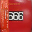 666　〜の不思議な世界