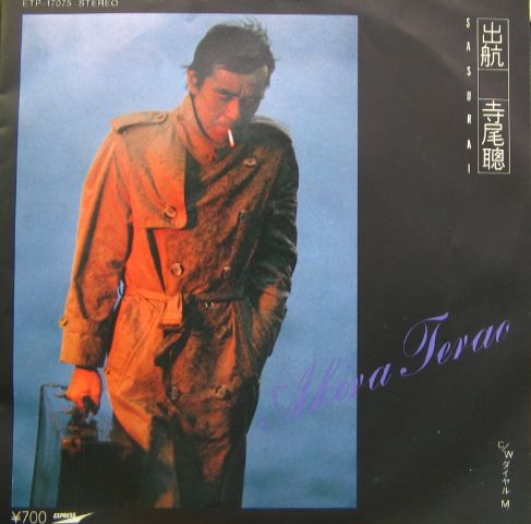 寺尾聰 - 出航 ETP-17075/中古CD・レコード・DVDの超専門店 FanFan