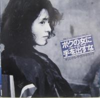 小泉今日子 / ボクの女に手を出すな