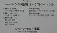 ジョージ・セル/クリーヴランド管弦楽団 / ワーグナー/「ニーベルンクの指環」オーケストラ・ハイライト