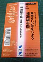 楠瀬誠志郎 / 素晴らしい恋をしよう