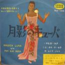 月影のキューバ