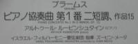 アルトゥール・ルービンシュタイン/ズービン・メータ / ブラームス/ピアノ協奏曲第1番ニ短調作品15