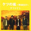 ケツの嵐~秋BEST~