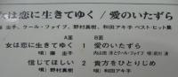 和田アキ子、藤圭子、クールファイブ、野村真樹 / ベストヒット集　女は恋に生きてゆく/愛のいたずら