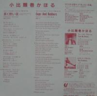 小比類巻かほる / 長く熱い夜