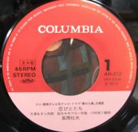 風間杜夫 / 恋びとたち