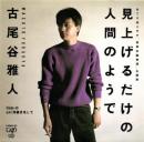 古尾谷雅人 / 見上げるだけの人間のようで