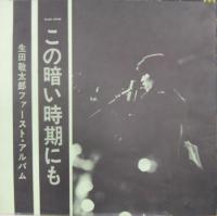 生田敬太郎 / この暗い時期にも
