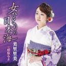 女ひとりの日本海/頑張るよ