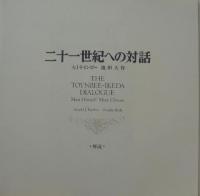 池田大作　／　アーノルド・J・トインビー / 二十一世紀への対話