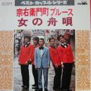 宗右衛門町ブルース