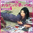 歌謡曲番外地:東宝レコード女優編モア~あなたって凄いのね