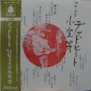 デッド・ヒート / '74年ライヴ小室等