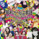 昭和ガールズ歌謡 レアシングルコレクション キングレコード編