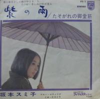 坂本スミ子 / たそがれの御堂筋