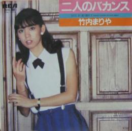 竹内まりや , 二人のバカンス RHS,501/中古CD・レコード・DVDの