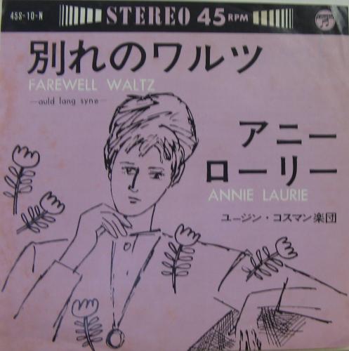 ユージン・コスマン楽団 - 別れのワルツ 45S-10/中古CD・レコード・DVD