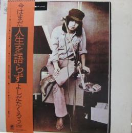 吉田拓郎 よしだたくろう 今はまだ人生を語らず Soll 95 Od 中古cd レコード Dvdの超専門店 Fanfan 吉田拓郎 よしだたくろう 今はまだ人生を語らず Soll 95 Od 中古cd レコード Dvdの超専門店 Fanfan