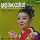はるみの三度笠