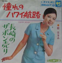 都はるみ 憧れのハワイ航路 Sas 1069 中古cd レコード Dvdの超専門店 Fanfan 都はるみ 憧れのハワイ航路 Sas 1069 中古cd レコード Dvdの超専門店 Fanfan