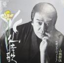 山城新伍 / 花園ひろみ / 水仙情歌 / 喧嘩のあとはフ・フ・フ