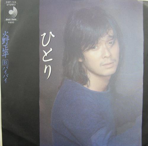火野正平 ○8cm CDシングル[ ゴメンネ / カラオケ ]○詞曲編
