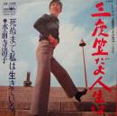 三度笠だよ人生は