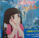 ときめきトゥナイト