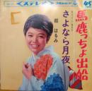 馬鹿っちょ出船