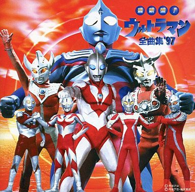 最新決定盤!!ウルトラマン全曲集 2004~2005 cm3dmju 最新決定盤!!ウルトラマン全曲集2003-2004 | HMV&BOOKS online