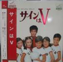 サインはV