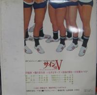 三沢郷 / サインはV